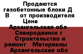 Продаются газобетонные блоки Д500 В 3,5 от производителя › Цена ­ 5 700 - Архангельская обл., Северодвинск г. Строительство и ремонт » Материалы   . Архангельская обл.,Северодвинск г.